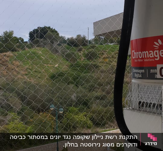 רשת הגנה על מרפסת עם דוד שמש וצינור